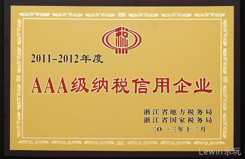 AAA级纳税信用企业