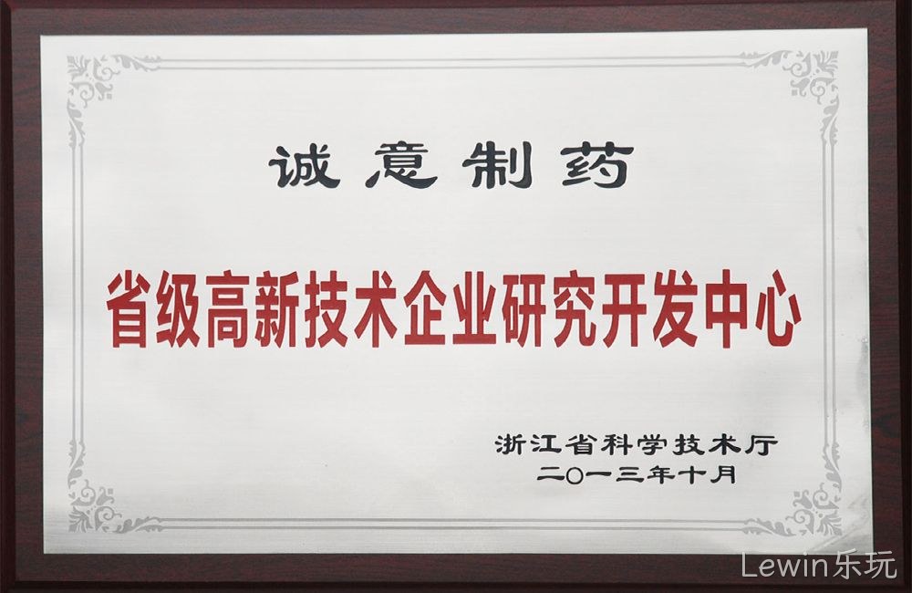 省级高新技术企业研究开发中心