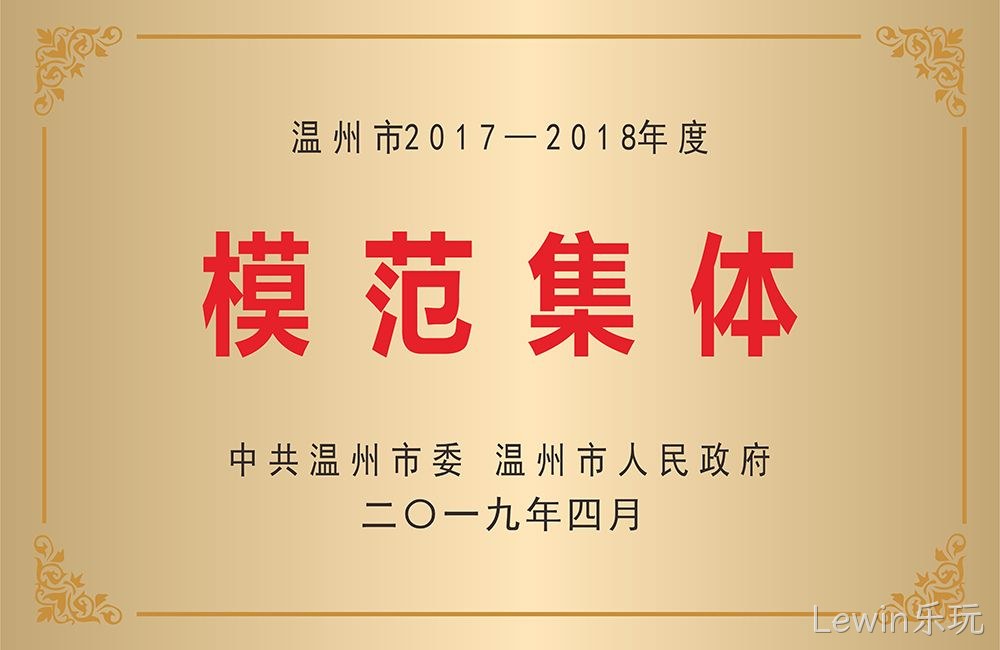 温州市模范集体