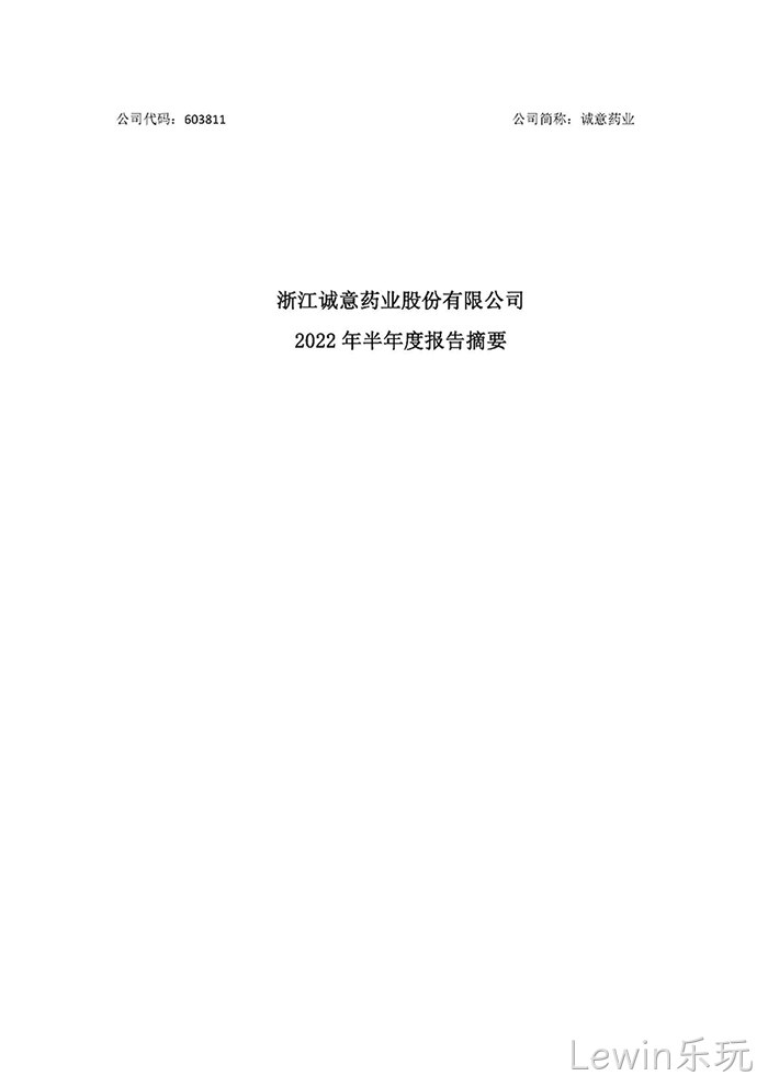 Lewin乐玩2022年半年度报◢告摘要_页面_1