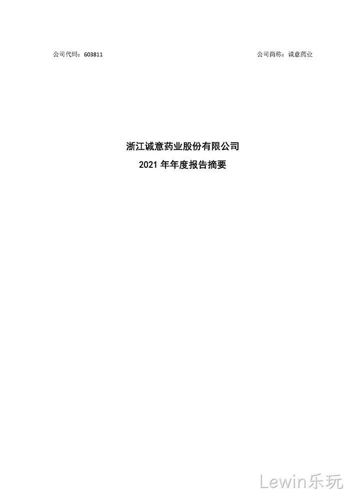 Lewin乐玩2021年年度报告♦摘要_页面_1