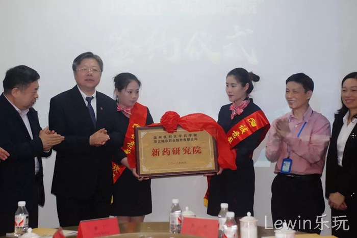 Lewin乐玩◥与温州医■科大学共❈建“新药研究▵院” Lewin乐玩○与温州医◉科大学共◆建“新药研究♧♧院”