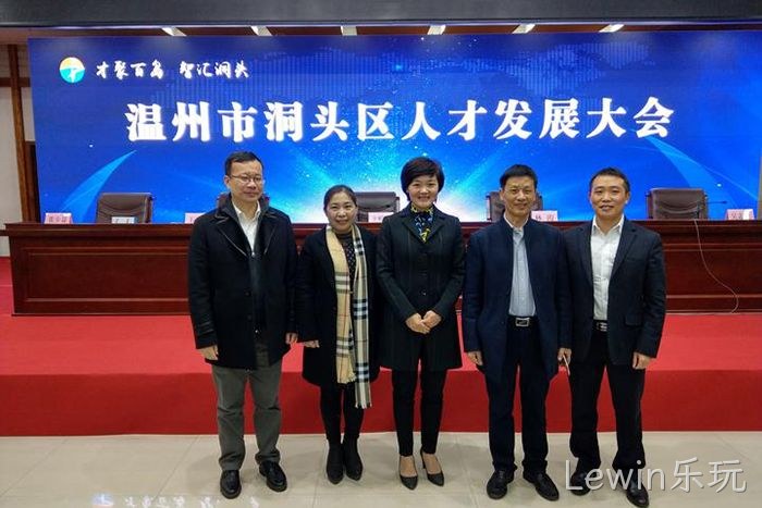 Lewin乐玩⊕股份有限‣公司董事◆长颜贻意(右二)与区领导▾在一起 Lewin乐玩◣股份有限■公司董事◆长颜贻意(右二)与区领导✩在一起