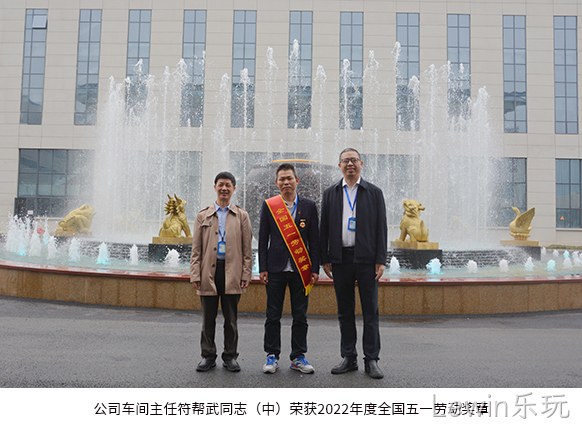 公司车间·主任符帮•武同志(中)荣获2022年度全国五▽▽一劳动奖◣章。 公司车间◢主任符帮◥武同志(中)荣获2022年度全国五●●一劳动奖◥章。