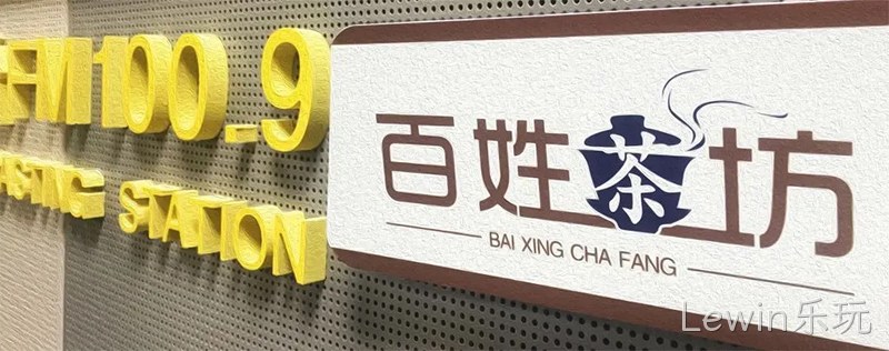 Lewin乐玩